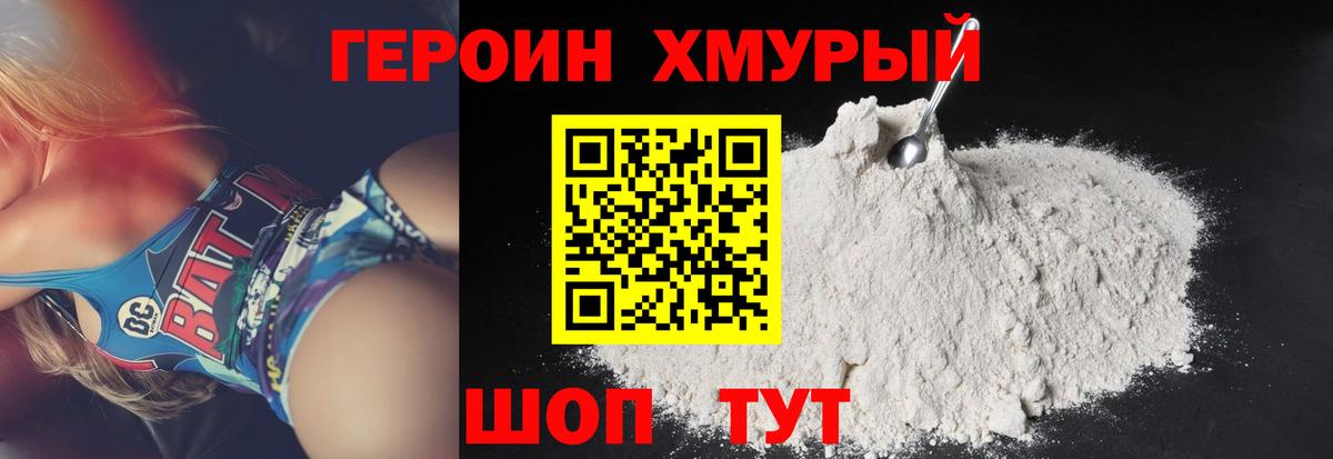 ГЕРОИН хмурый Чусовой